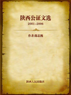 cover image of 陕西公证文选：2001-2006 (Selected Works of Notarization in Shanxi Province)